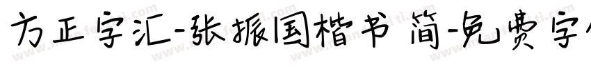 方正字汇-张振国楷书 简字体转换